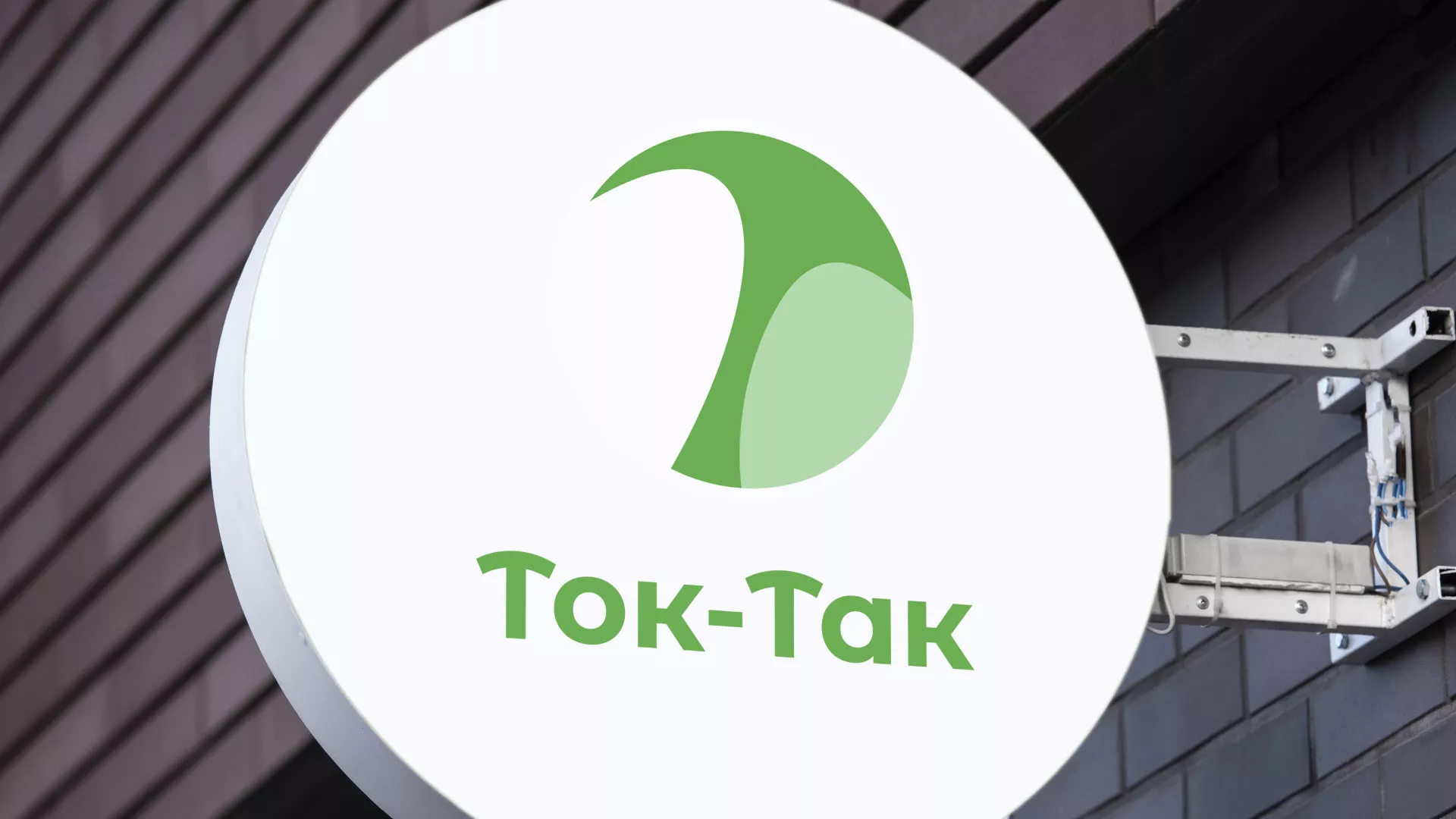 Разработка логотипа аутсорсинговой компании «Ток-Так» в Константиновске